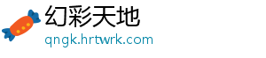 幻彩天地